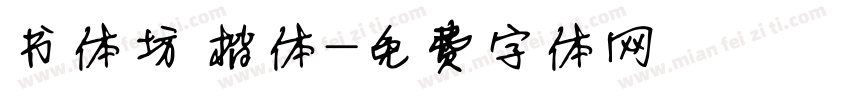 书体坊 楷体字体转换